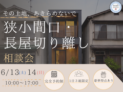 諦めてた家、解決できるかもしれません！6/13,14開催　住吉区のメイン画像