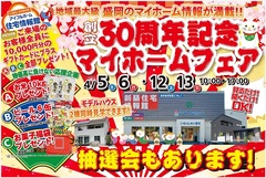 【盛岡南店】30周年記念！マイホームフェア！！のメイン画像