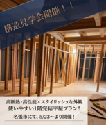 【ゆとりのある時間を実現する家事効率型平屋】構造見学会＠名張市のメイン画像