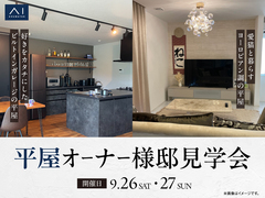 平屋オーナー様邸見学会のメイン画像