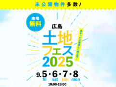 広島観音展示場　土地フェス®2025のメイン画像