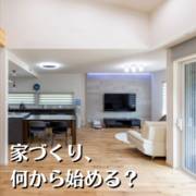 大好評！！【家の値段、おしえます！】【住まいづくりのはじめかた】【土地探しのはじめかた】のメイン画像
