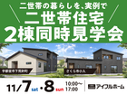 【宇都宮西店】二世帯住宅2棟同時完成現場見学会のメイン画像