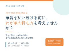 家賃を払い続ける前に、「我が家の持ち方」を学びませんか？のメイン画像