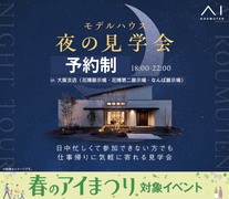 なんば展示場　モデルハウス　夜の見学会【完全予約制】のメイン画像