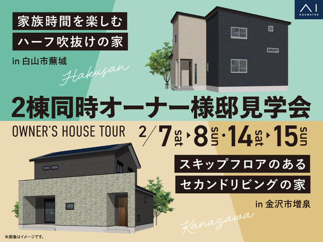 オーナー邸見学会 2棟同時開催！のメイン画像