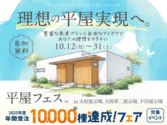 平屋フェスのメイン画像