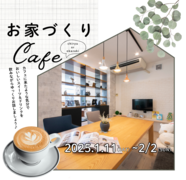 お家づくりCAFE～住まいの相談会～【名古屋東エリア】のメイン画像