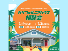 【3日間限定】カリフォルニアハウス相談会のメイン画像