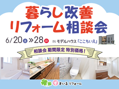 住まいのお悩み解消！暮らし改善リフォーム相談会のメイン画像