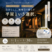 平屋という選択。 単身・おふたり様【限定】コンパクトでちょうどいい暮らしのメイン画像