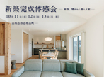 【鹿屋市笠之原】夏の不動産フェス＆構造見学会のメイン画像
