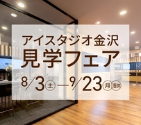 AI-STUDIO-KANAZAWA　見学フェアのメイン画像
