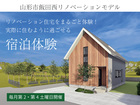 【飯田西リノベーション】モデルハウス宿泊体験のメイン画像