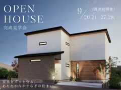 【完成見学会】家族をずっと守るあたたかなやすらぎの住まいのメイン画像