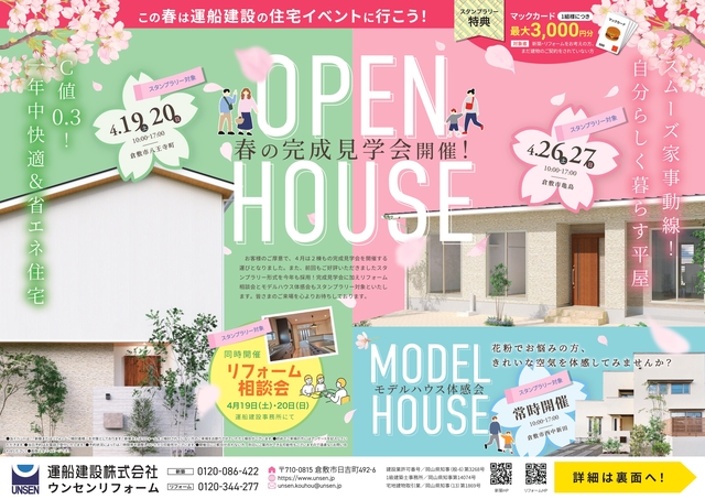 春の完成見学会＆リフォーム相談会in倉敷！スタンプラリーでマックカードプレゼント！のメイン画像