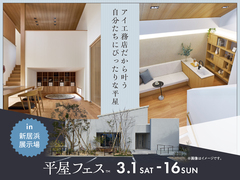 新居浜展示場　平屋フェスのメイン画像