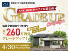 鹿島展示場　GRADE UPキャンペーンのメイン画像