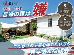 普通の家は嫌！"すべてが頭一つ飛び抜けた平屋"の見学会&相談会｜BinO鹿児島中央のメイン画像