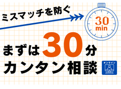 ミスマッチを防ぐ「まずは30分」カンタン相談⌛のメイン画像