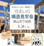 【津山市下田邑】！１日限定開催！住宅新築構造見学会のメイン画像