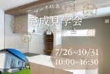 ～美しい眺望と快適さを体感する2階建て見学会～のメイン画像