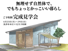 無理せず自然体で… でも、ちょっと“かっこよく”暮らしたい　ご予約制 完成見学会のメイン画像