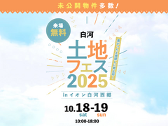 郡山南展示場　土地フェス®2025 　会場：イオン白河西郷店のメイン画像