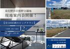 泉佐野展示場【泉佐野市日根野分譲地】現地案内会のメイン画像