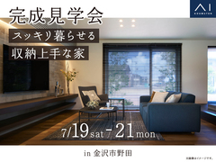アイパーク金沢　（複合型住宅展示場）　《金沢市野田》スッキリ暮らせる 収納上手な家　完成見学会のメイン画像