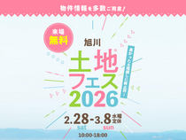 アイメッセ旭川（複合型住宅展示場）　土地フェス®2026のメイン画像