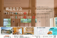 家づくりの全て！構造見学ツアーのメイン画像