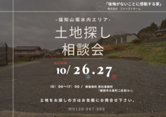 土地探し相談会『福知山で土地をお探しの方』のメイン画像