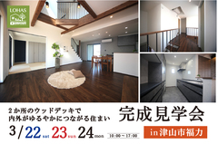 2か所のウッドデッキで内外がゆるやかにつながる住まい完成見学会のメイン画像