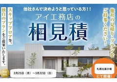 札幌北展示場　アイ工務店の相見積もりのメイン画像