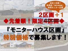 【モニターハウス区画】を特別価格で！のメイン画像