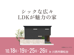 伊丹・昆陽の里展示場　シックな広々LDKが魅力の家 オーナー様邸見学会のメイン画像
