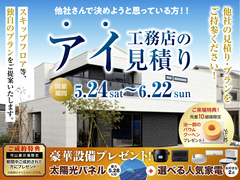 ハウスセレクション守山展示場　アイ見積りキャンペーンのメイン画像