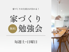 基本から学べる、後悔しないための「家づくり無料勉強会」のメイン画像