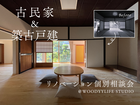 古民家再生リノベーション個別相談会のメイン画像