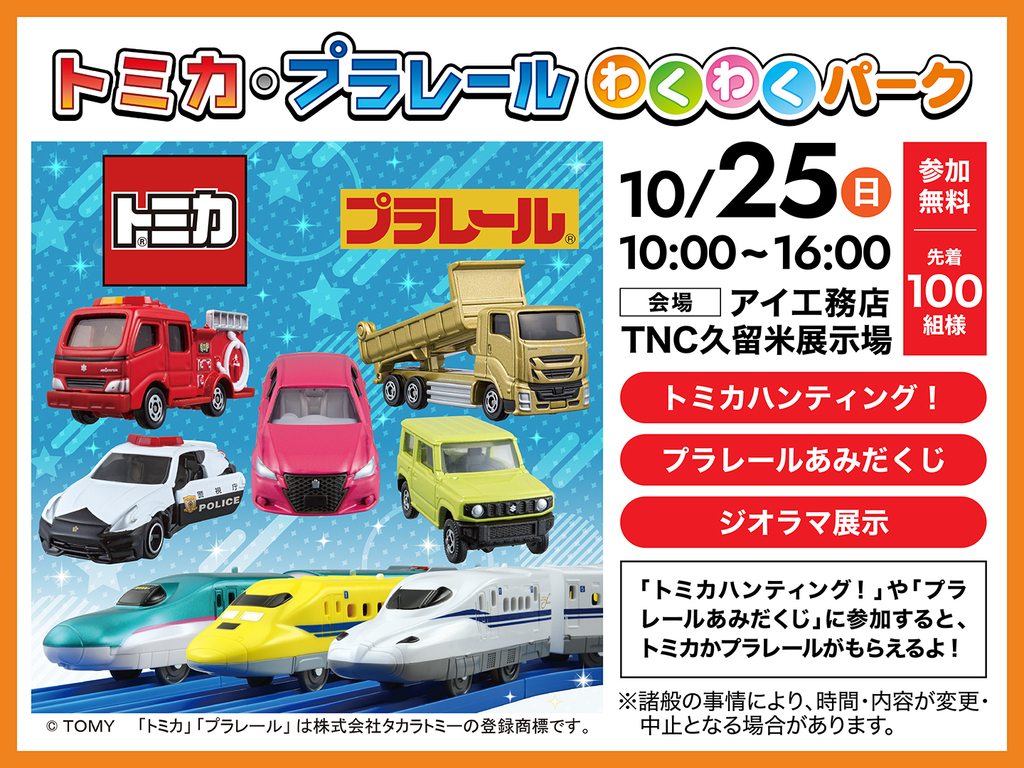 TNC久留米展示場 【トミカ・プラレールわくわくパーク】｜アイ工務店