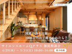 【相談会】国産ひのきの家、1000万円台で建てられたら？｜サイエンスホーム「Qクラス」個別相談会のメイン画像
