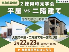 【奈良県五條市】平屋vs2階建て 両方のメリットを比較できる見学会～あなたはどっち派？～のメイン画像