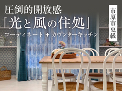 住まいの見本帳「感性を描く家」◇来場予約特典最大3万円分◇初回1万円分【市原店】のメイン画像