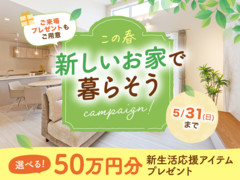 この春 新しいおうちで暮らそうキャンペーン！のメイン画像