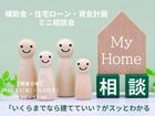 補助金・住宅ローン・資金計画　ミニ相談会のメイン画像