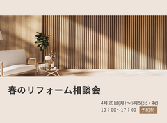 春のリフォーム相談会のメイン画像