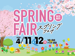 スプリングフェアイベント2026【全店舗合同】のメイン画像