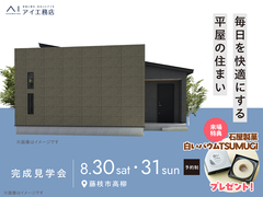 藤枝展示場　《藤枝市高柳》毎日を快適にする平屋の住まい　完成見学会のメイン画像