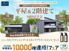 各務原展示場　平屋&二階建て　同時比較見学会のメイン画像